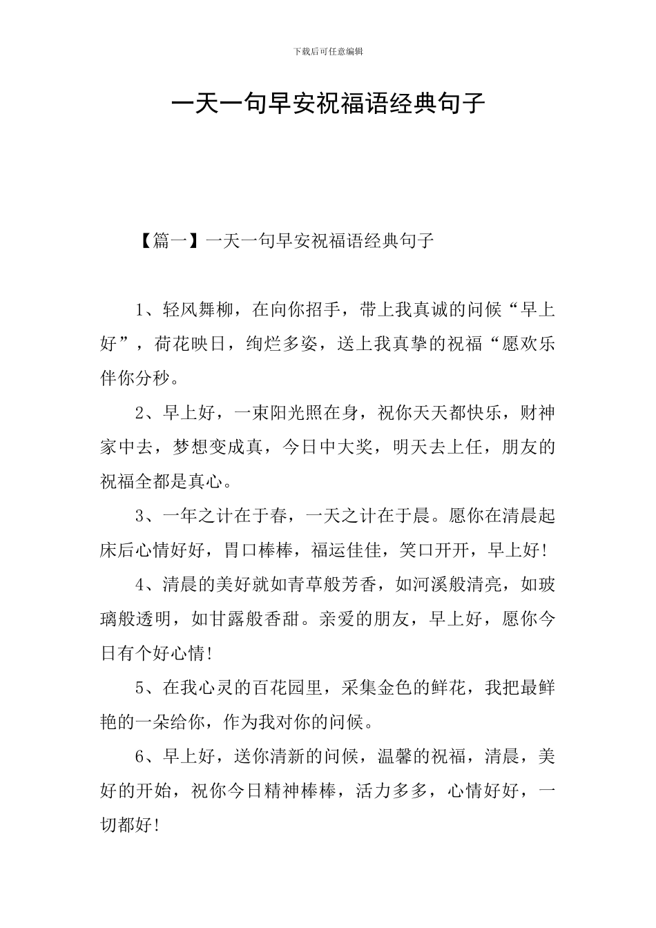 一天一句早安祝福语经典句子_第1页