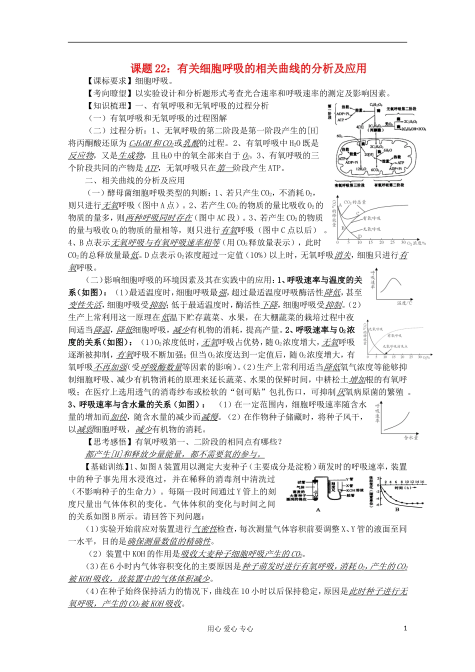 高中生物复习精讲精练-有关细胞呼吸的相关曲线的分析及应用_第1页