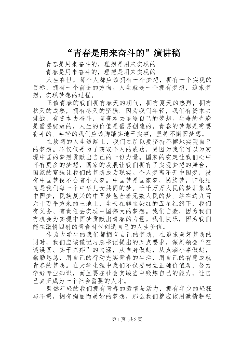 “青春是用来奋斗的”致辞演讲稿_第1页