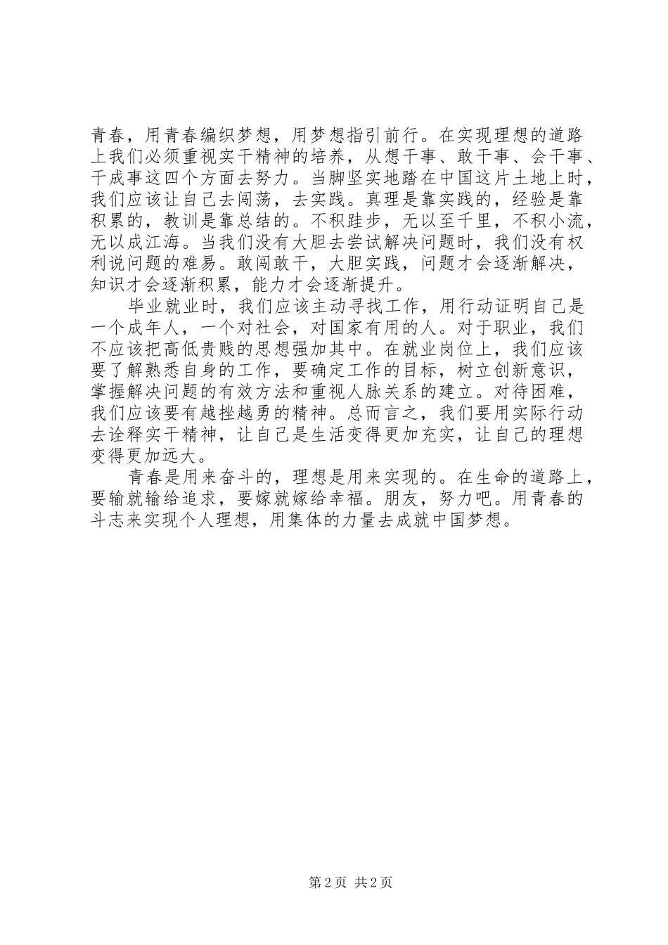 “青春是用来奋斗的”致辞演讲稿_第2页