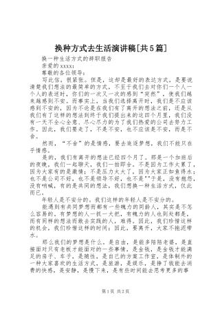 换种方式去生活演讲致辞[共5篇]