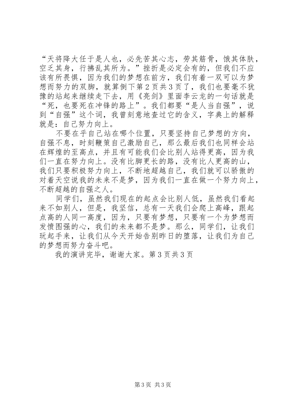 奋斗致辞演讲稿：奋斗是成功的基石与奋斗致辞演讲稿：青春、奋斗、使命[5篇范例]_第3页