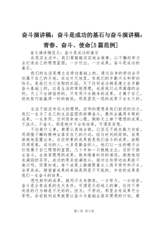 奋斗致辞演讲稿：奋斗是成功的基石与奋斗致辞演讲稿：青春、奋斗、使命[5篇范例]