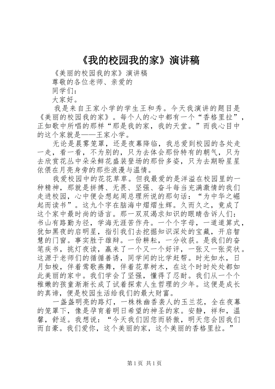 《我的校园我的家》致辞演讲稿_第1页