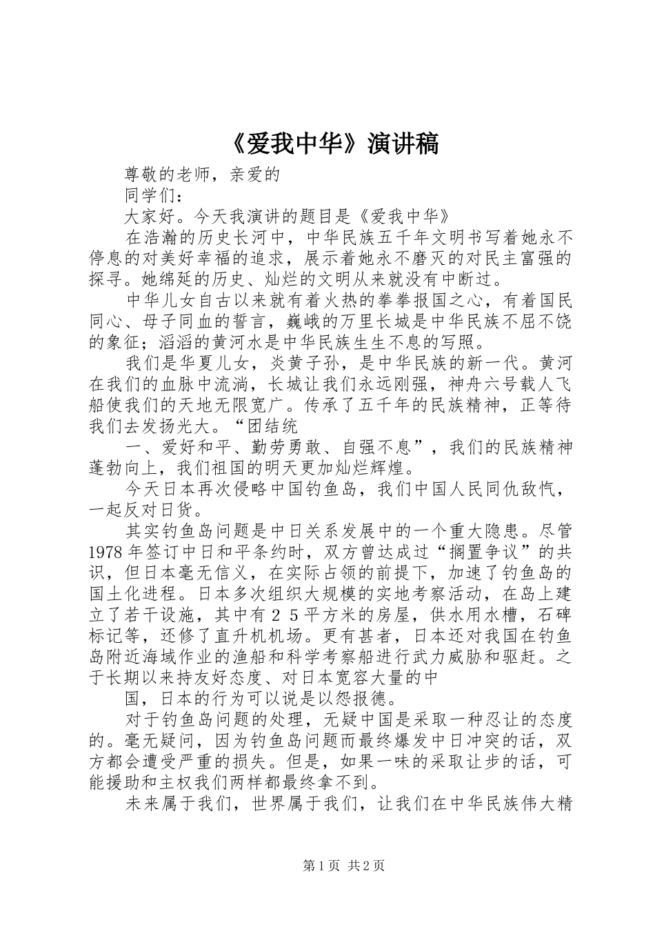 《爱我中华》致辞演讲稿_第1页
