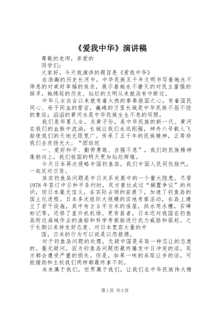 《爱我中华》致辞演讲稿