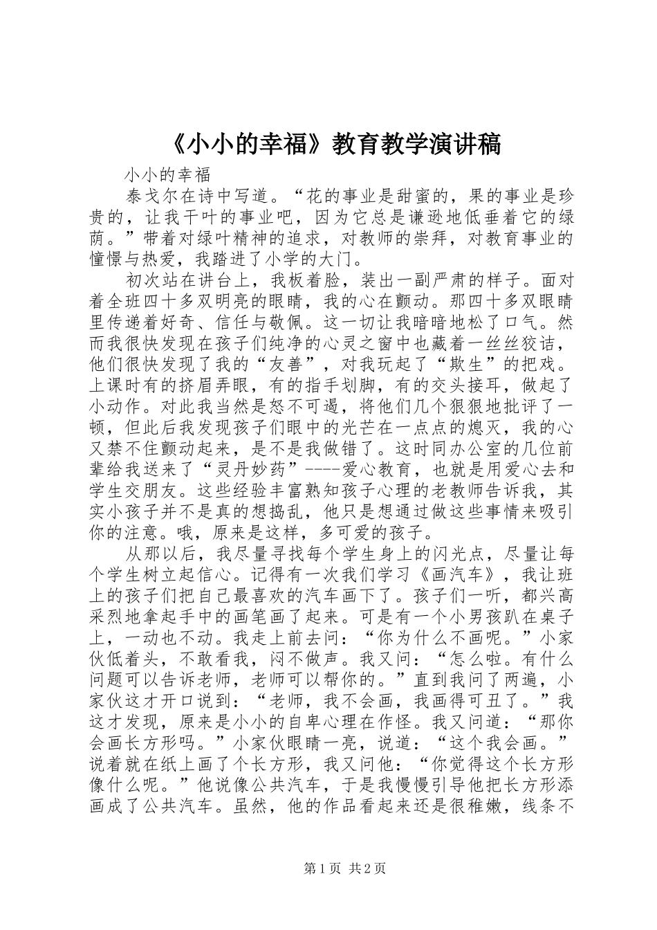 《小小的幸福》教育教学演讲稿范文_第1页