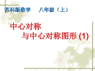 中心对称与中心对称图形(1)
