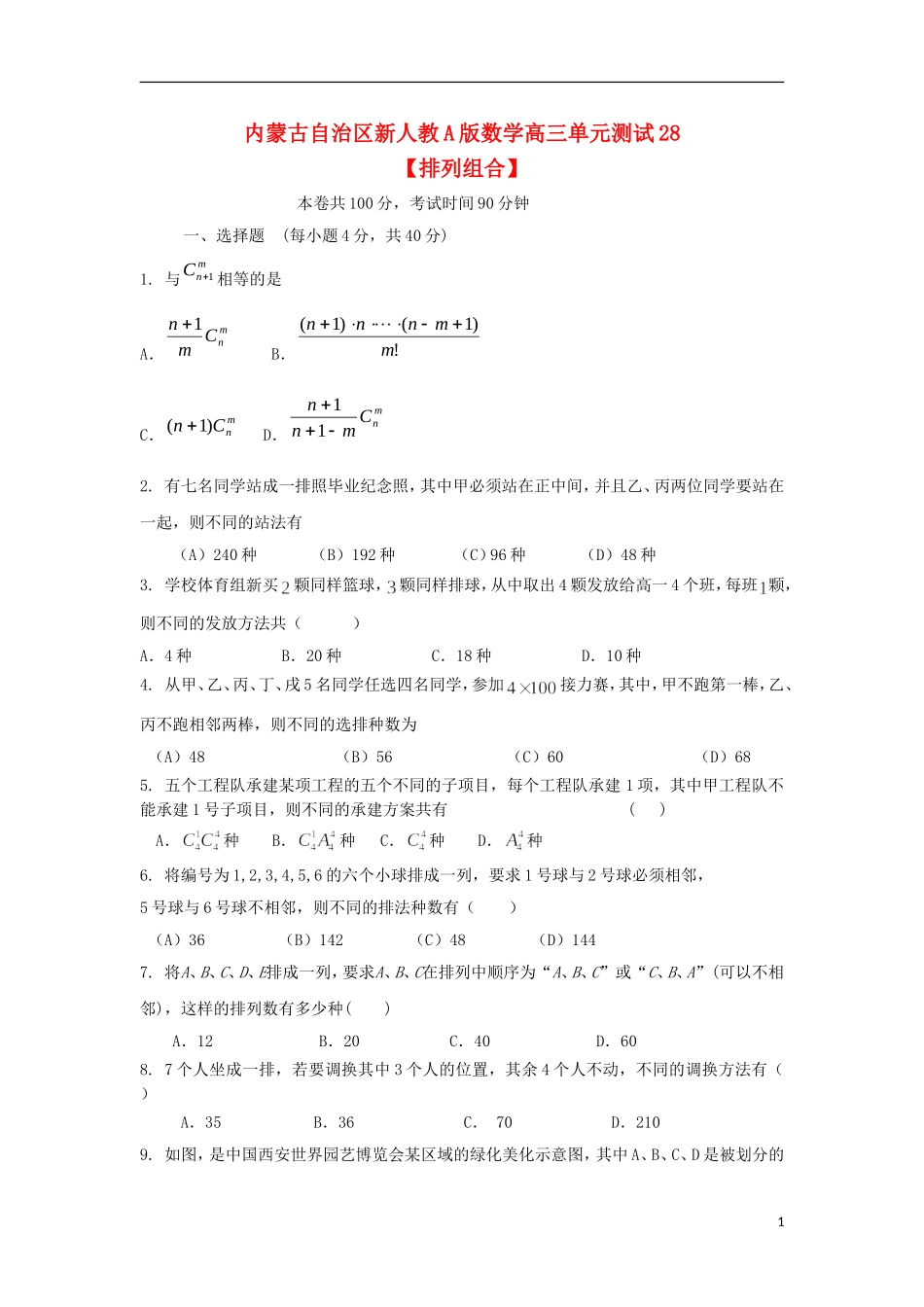 内蒙古自治区2012届高三数学单元测试28-排列组合-理-新人教A版_第1页