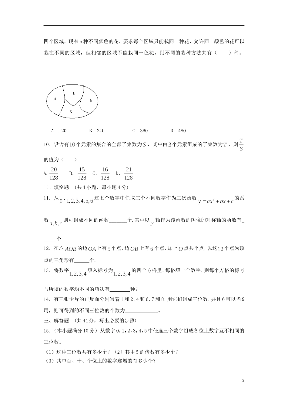 内蒙古自治区2012届高三数学单元测试28-排列组合-理-新人教A版_第2页