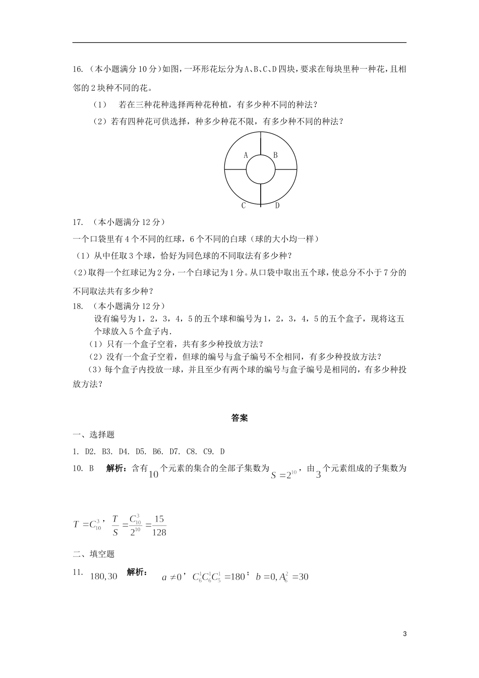 内蒙古自治区2012届高三数学单元测试28-排列组合-理-新人教A版_第3页