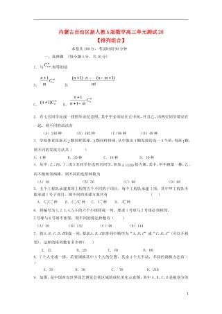 内蒙古自治区2012届高三数学单元测试28-排列组合-理-新人教A版