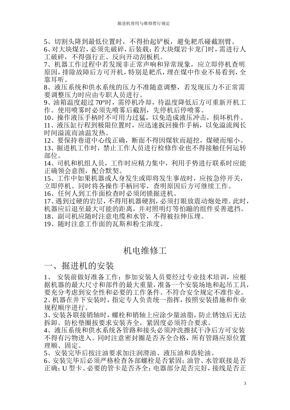 掘进机使用和维修暂行规定_第3页