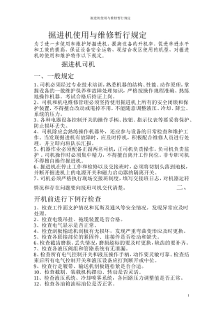 掘进机使用和维修暂行规定