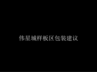房地产楼盘样板区包装设计建议