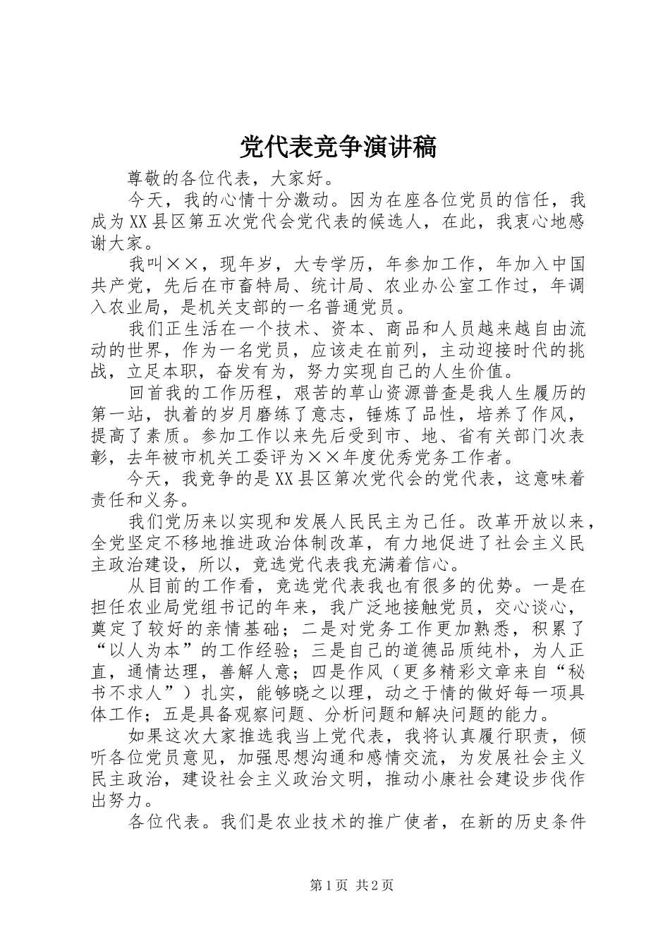 党代表竞争演讲稿集锦_第1页