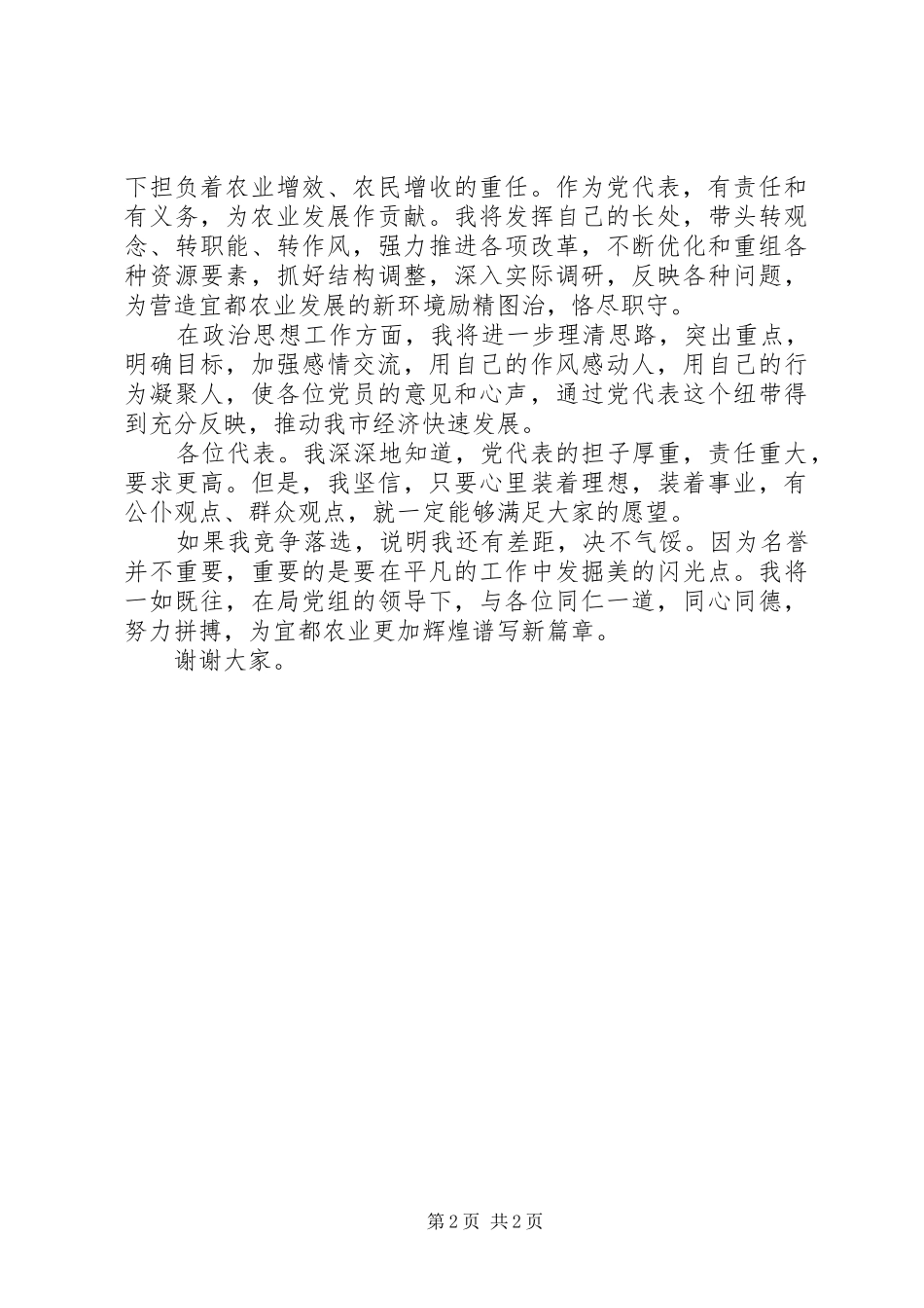 党代表竞争演讲稿集锦_第2页