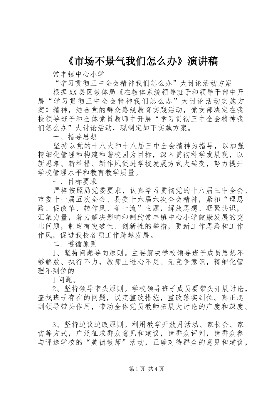 《市场不景气我们怎么办》致辞演讲稿_第1页