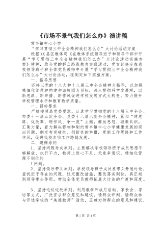 《市场不景气我们怎么办》致辞演讲稿
