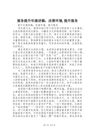 服务提升年演讲稿范文：改善环境,提升服务