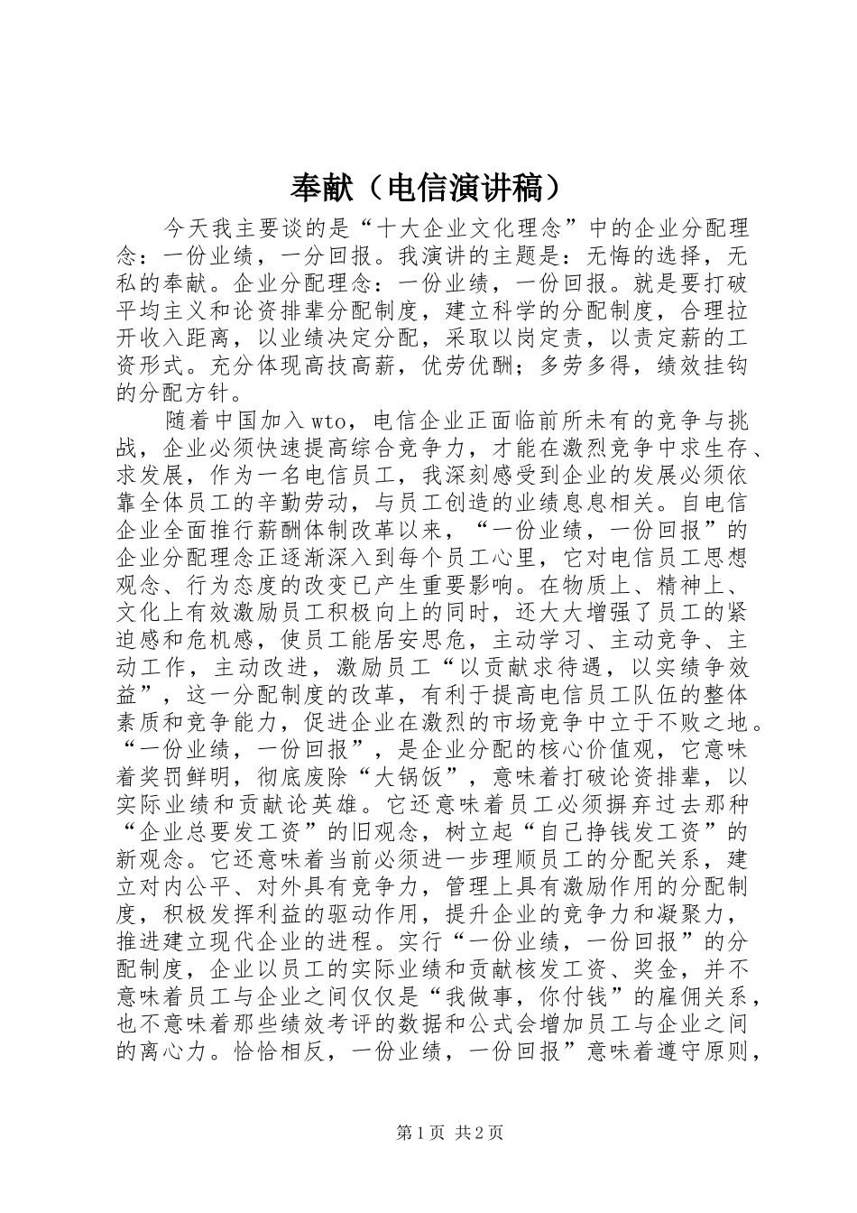 奉献（电信演讲致辞）_第1页