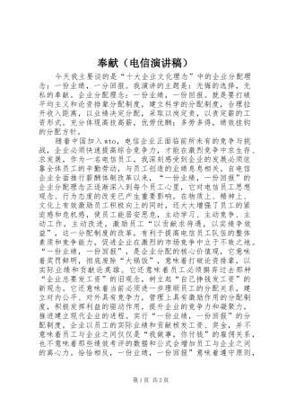 奉献（电信演讲致辞）