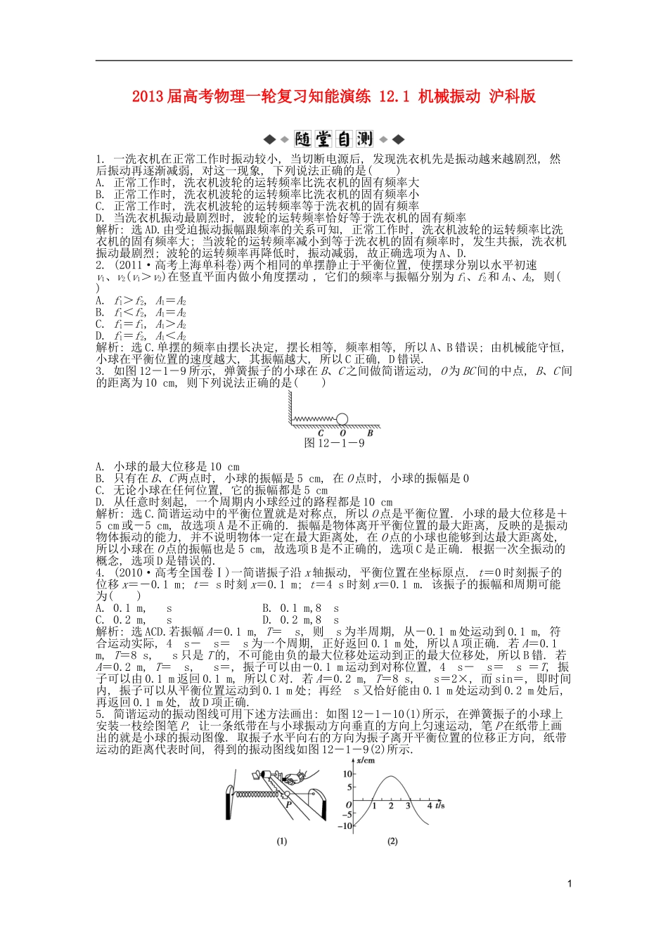 2013届高考物理一轮复习知能演练-12.1-机械振动-沪科版_第1页