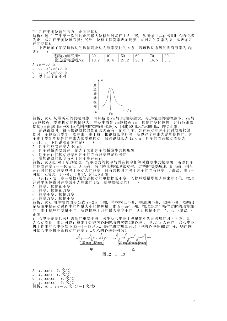 2013届高考物理一轮复习知能演练-12.1-机械振动-沪科版_第3页