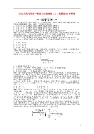 2013届高考物理一轮复习知能演练-12.1-机械振动-沪科版