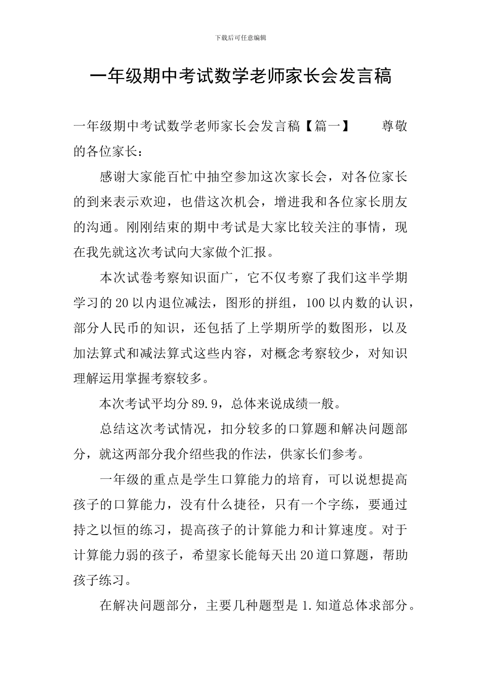 一年级期中考试数学教师家长会发言稿_第1页