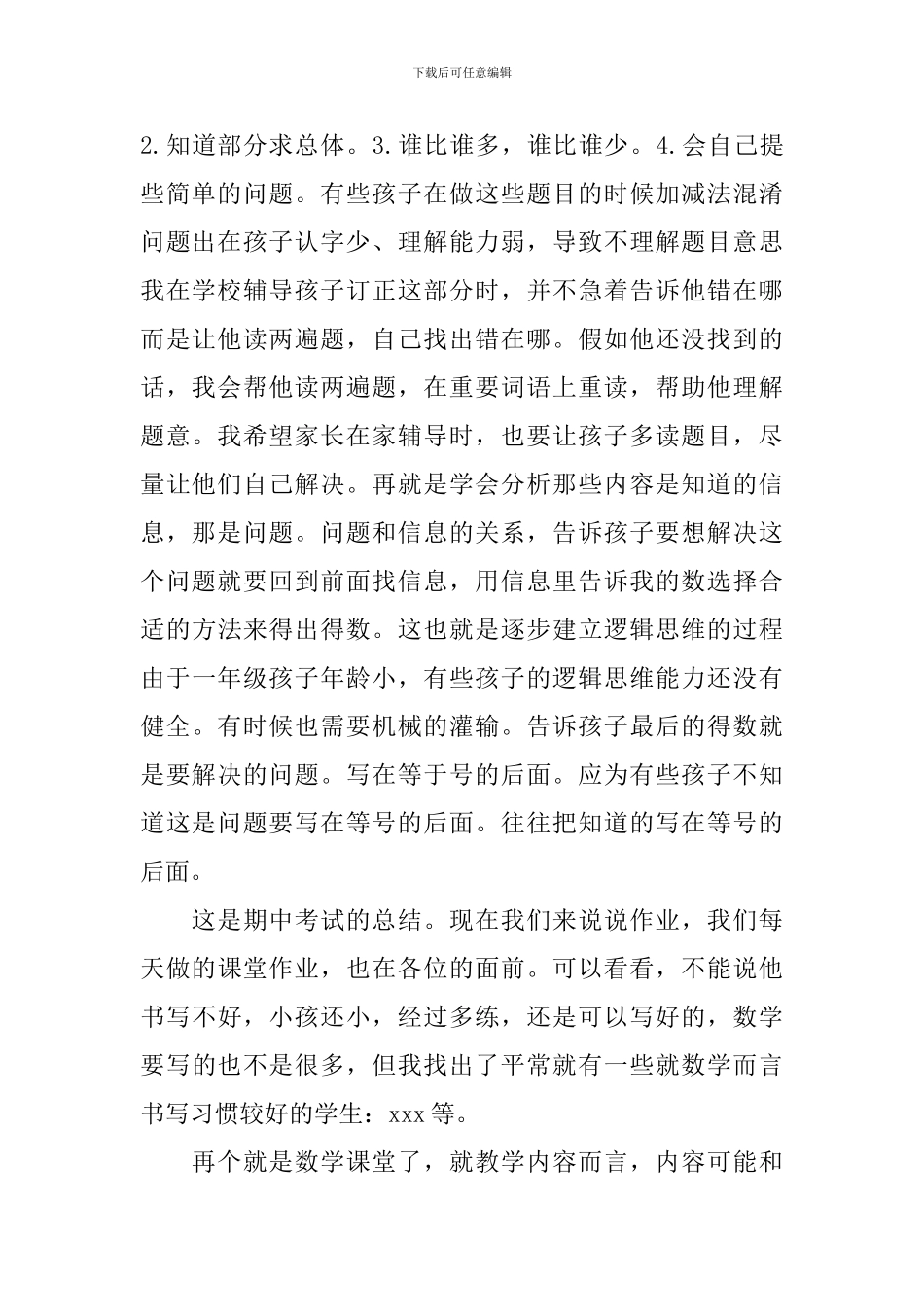 一年级期中考试数学教师家长会发言稿_第2页