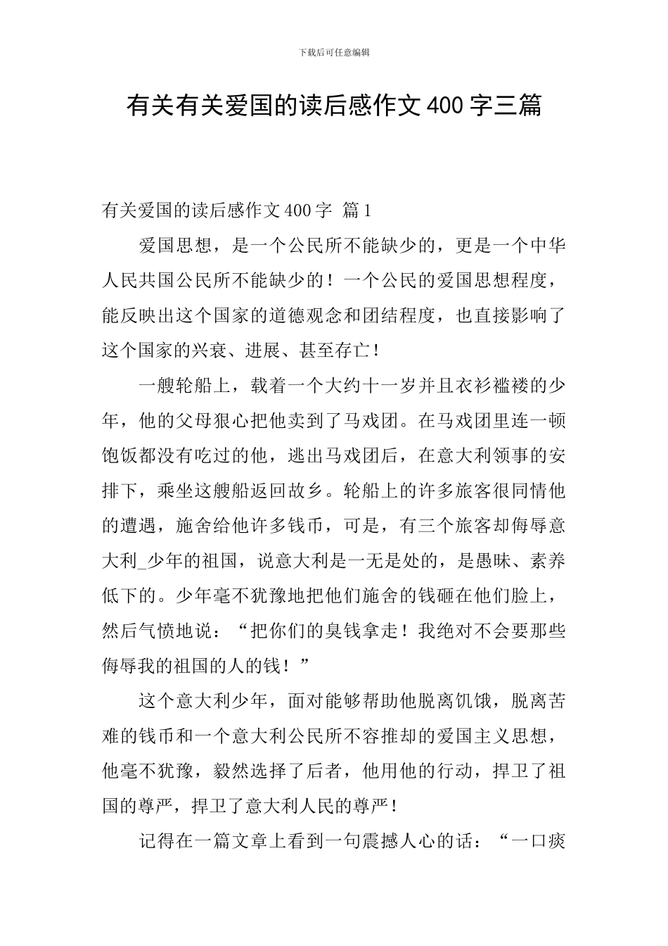 有关有关爱国的读后感作文400字三篇_第1页