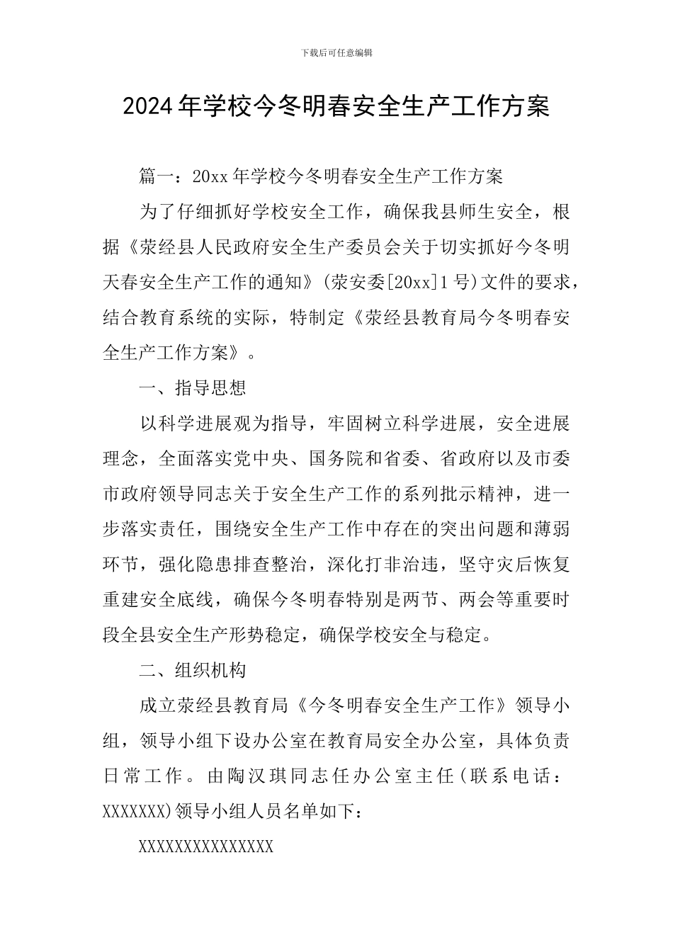 2024年学校今冬明春安全生产工作方案_第1页