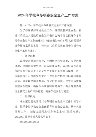 2024年学校今冬明春安全生产工作方案