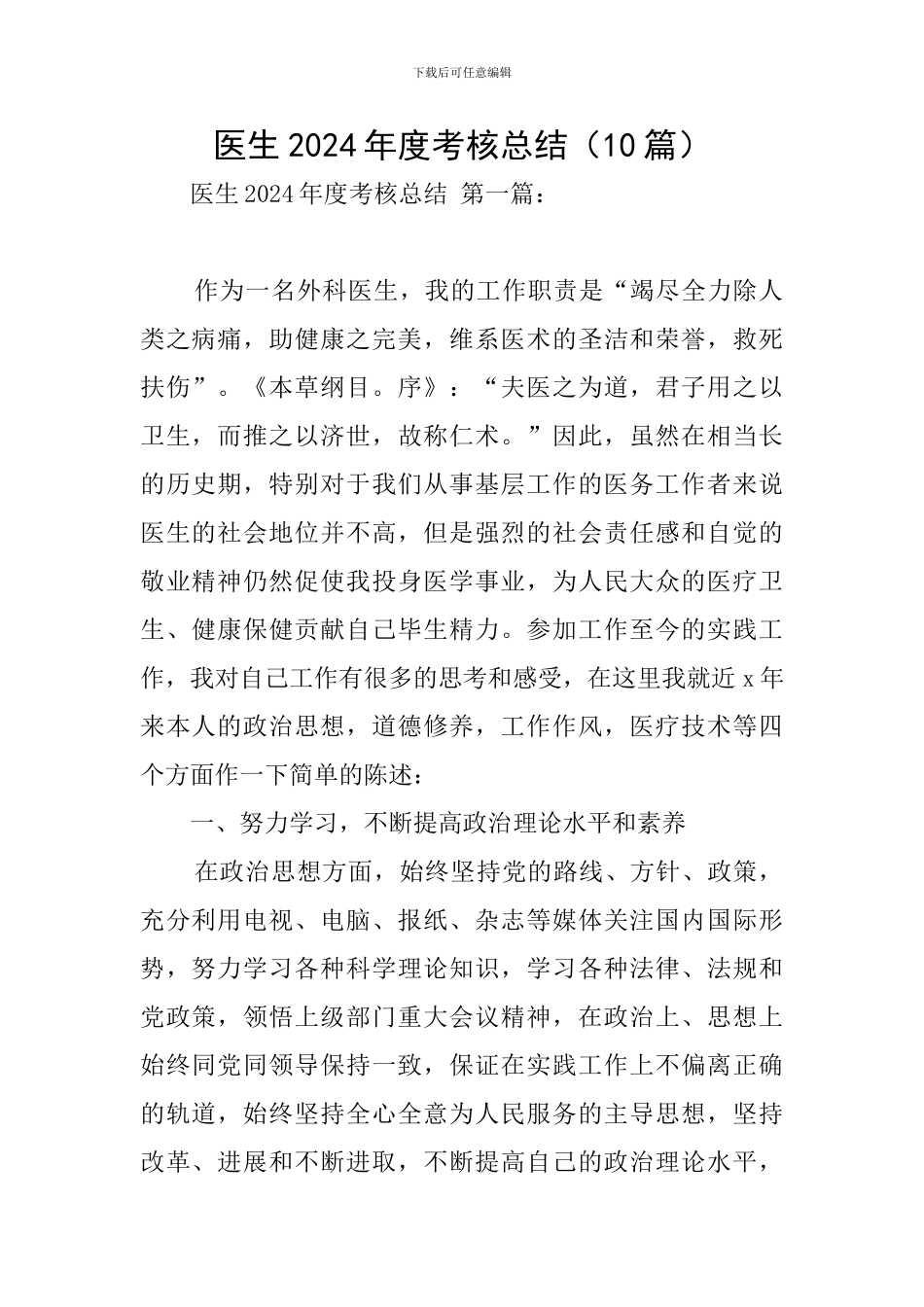 医生2024年度考核总结_第1页