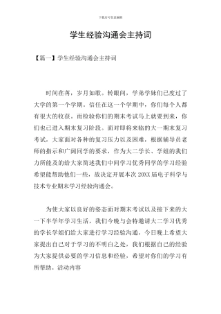 学生经验交流会主持词