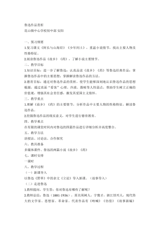 (部编)初中语文人教2011课标版七年级下册名家作品赏析——鲁迅