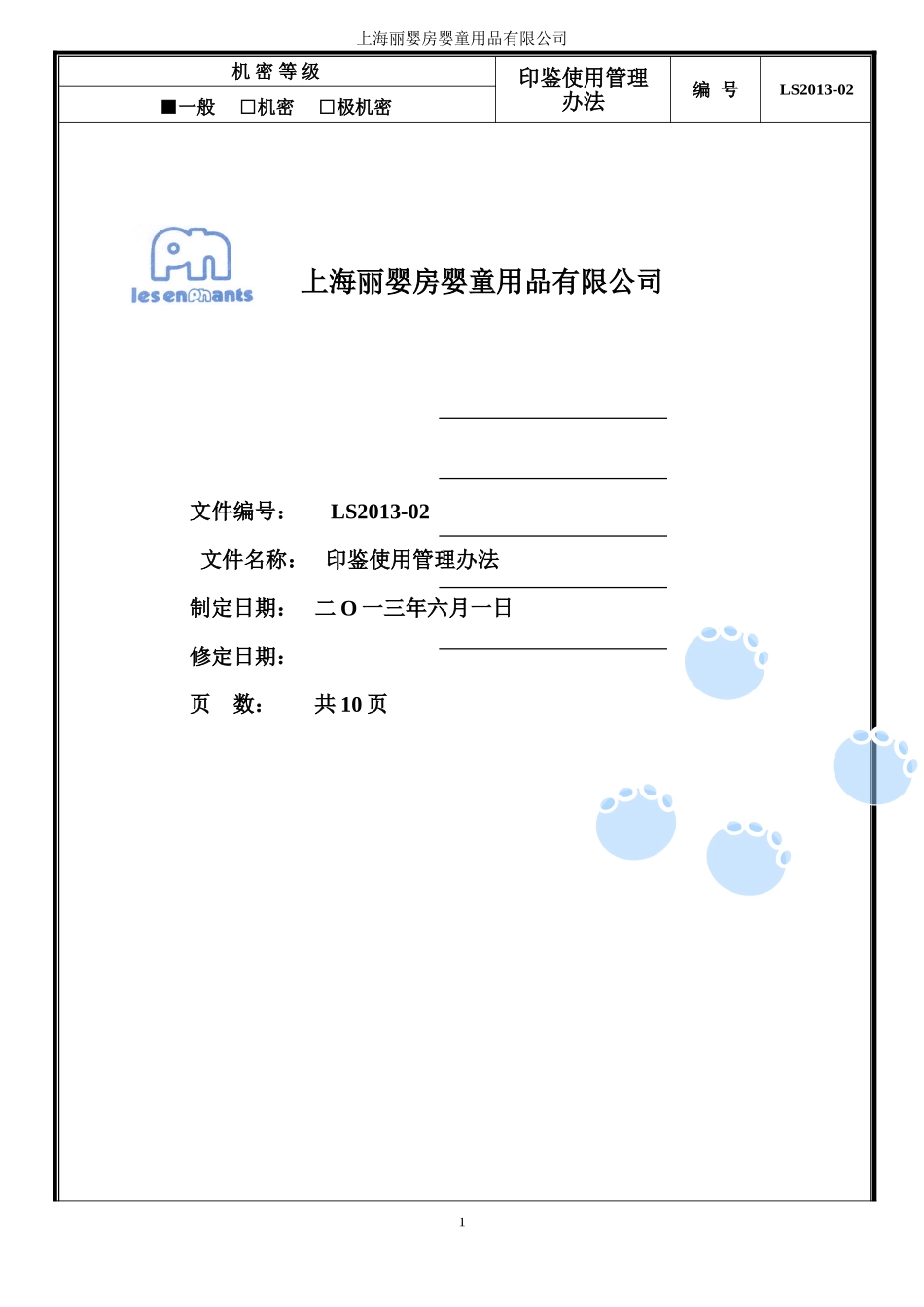 公司印鉴使用管理办法_第1页