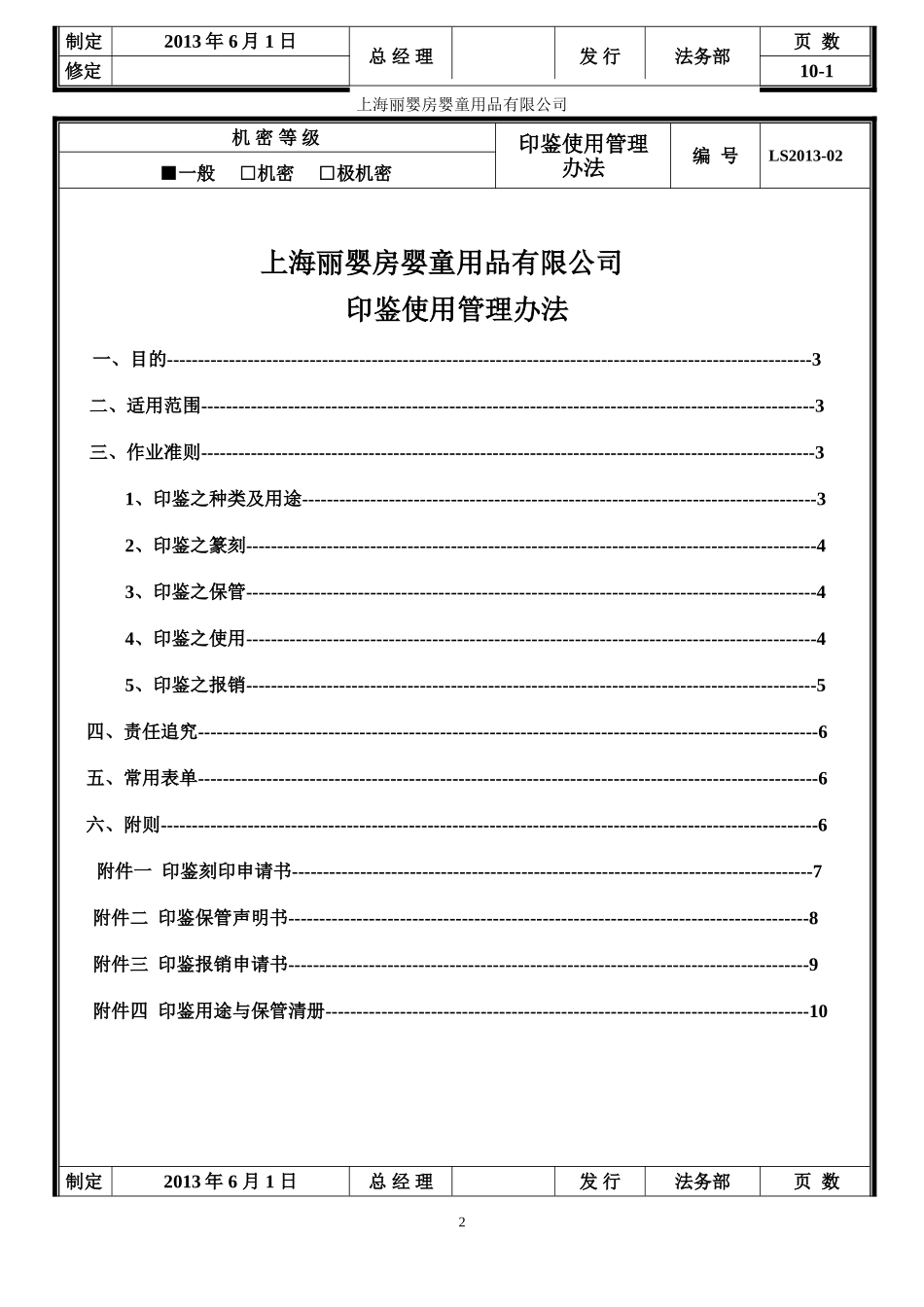 公司印鉴使用管理办法_第2页