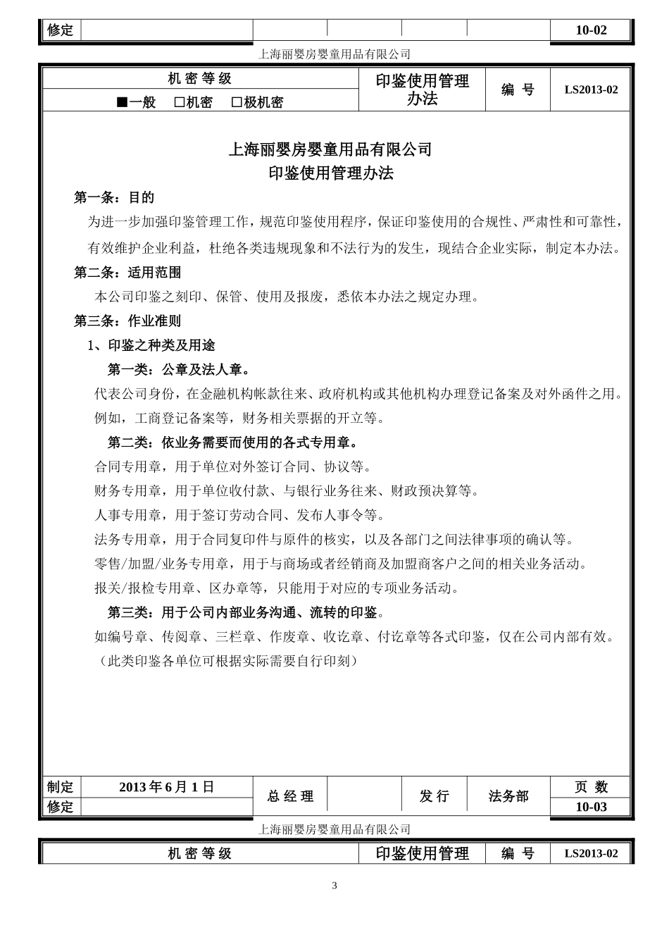 公司印鉴使用管理办法_第3页