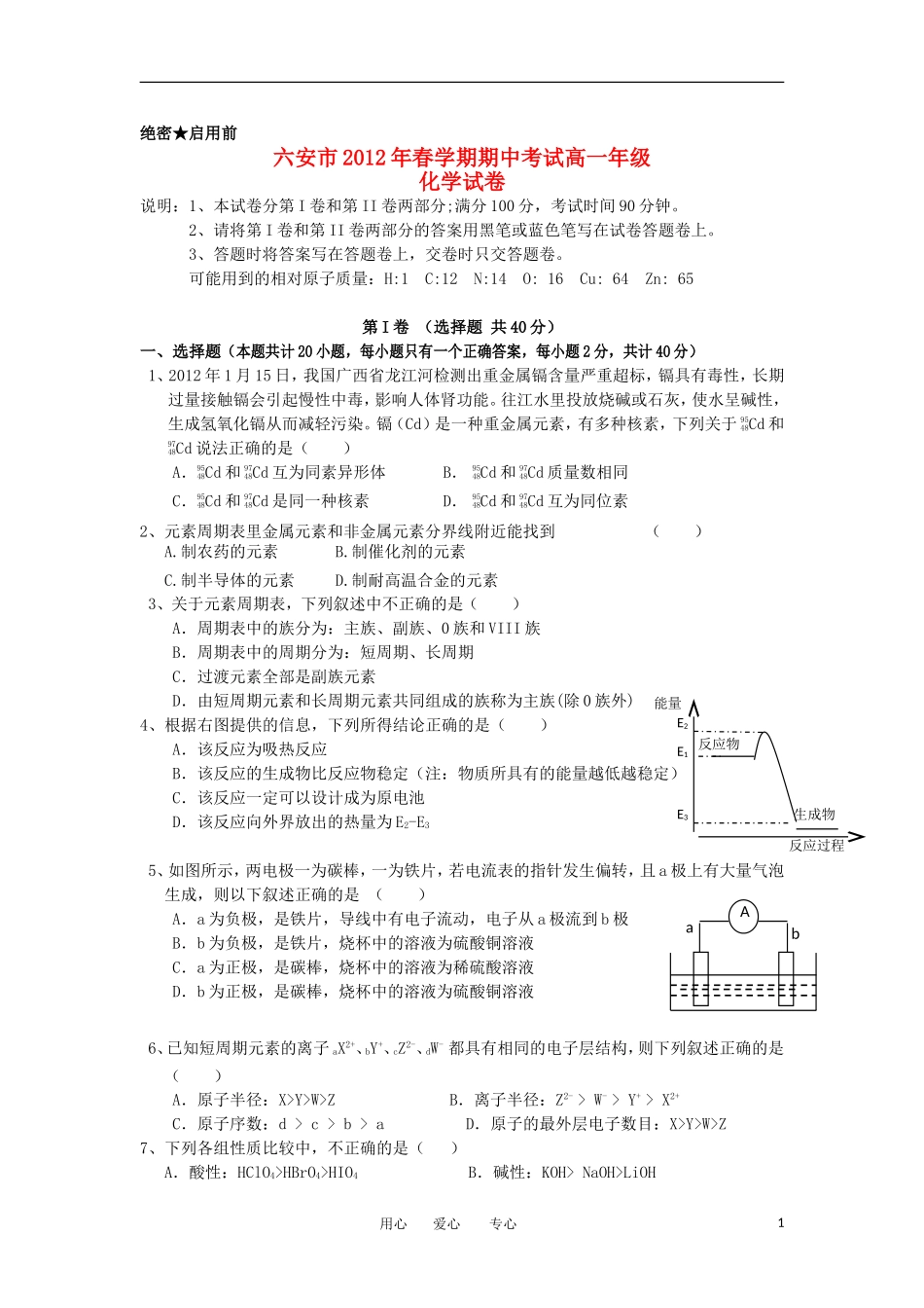 安徽省六安市2011-2012学年高一化学下学期期中考试试卷新人教版_第1页