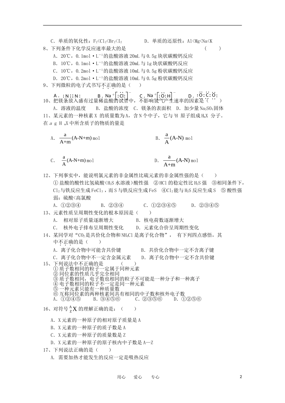 安徽省六安市2011-2012学年高一化学下学期期中考试试卷新人教版_第2页
