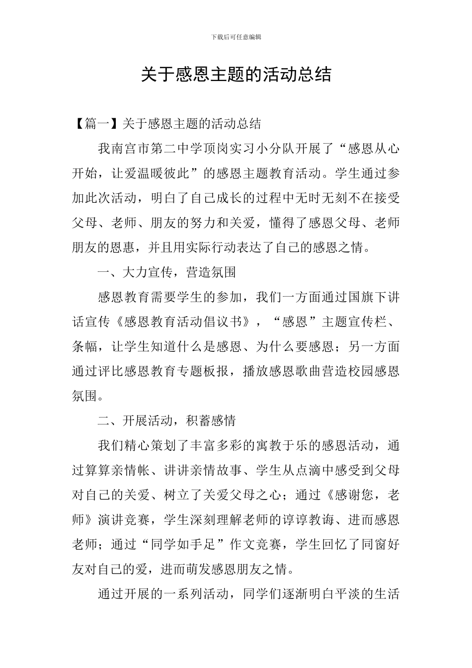 关于感恩主题的活动总结_第1页