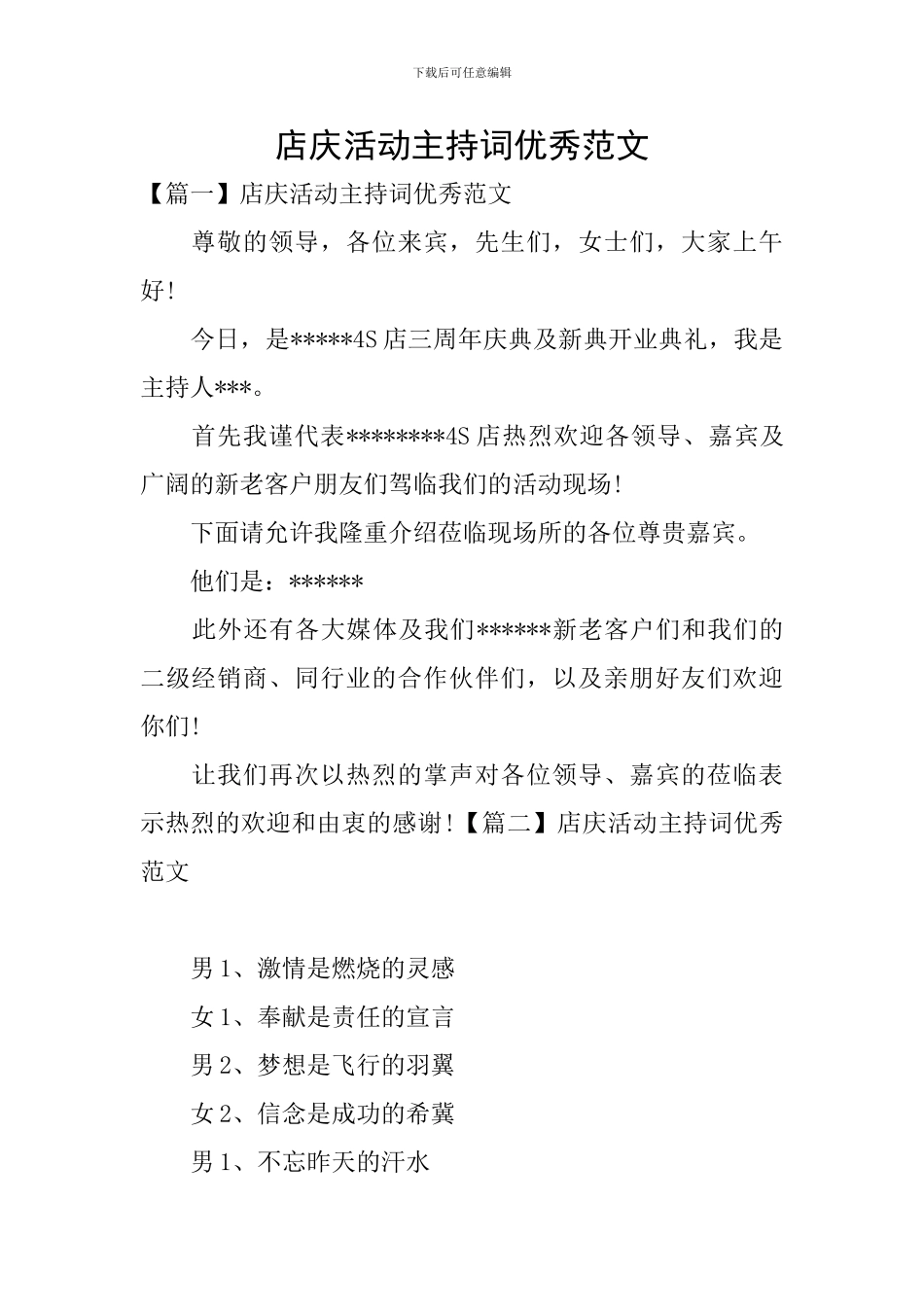 店庆活动主持词优秀范文_第1页