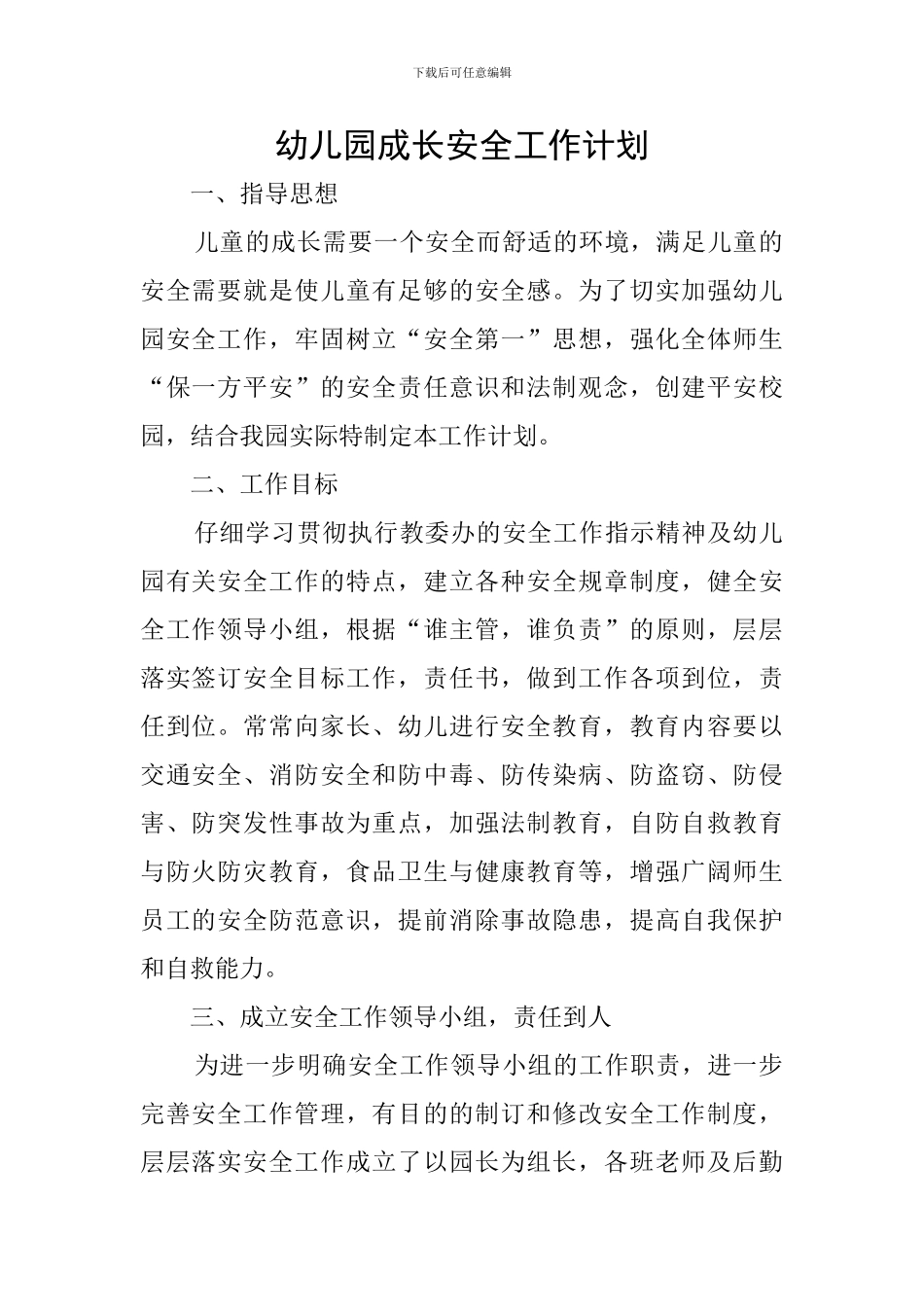 幼儿园成长安全工作计划_第1页