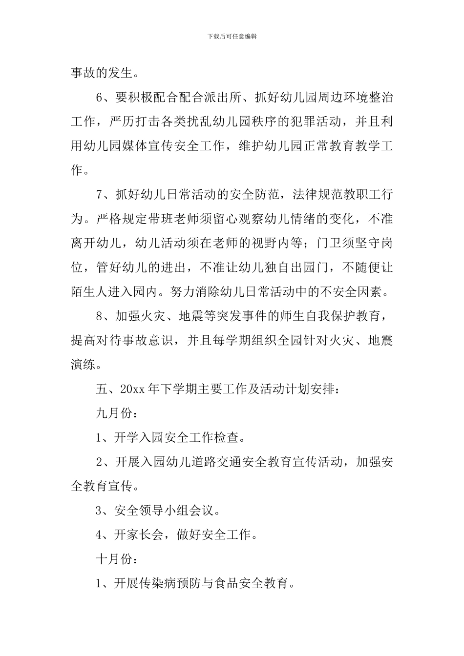 幼儿园成长安全工作计划_第3页