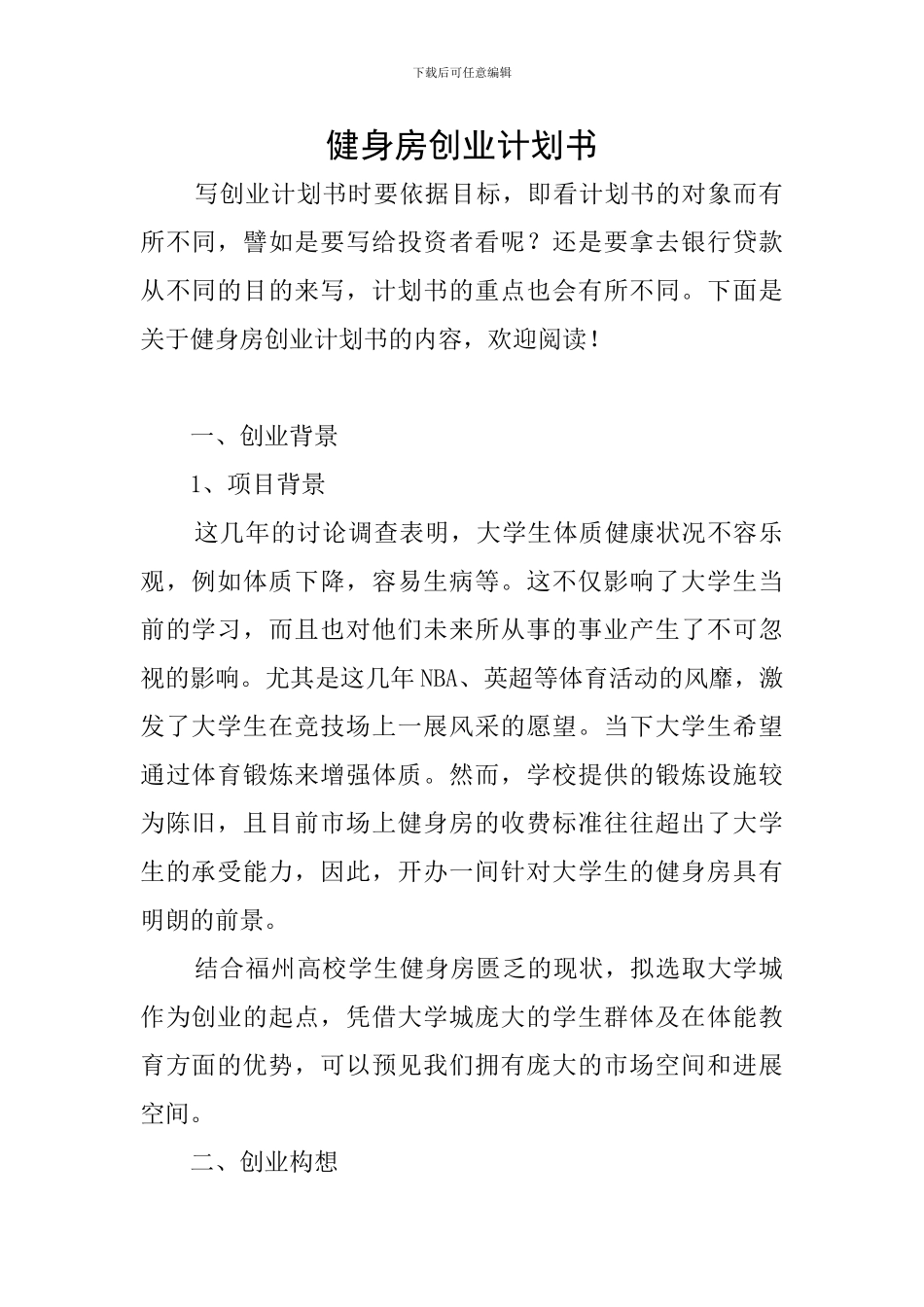 健身房创业计划书_第1页