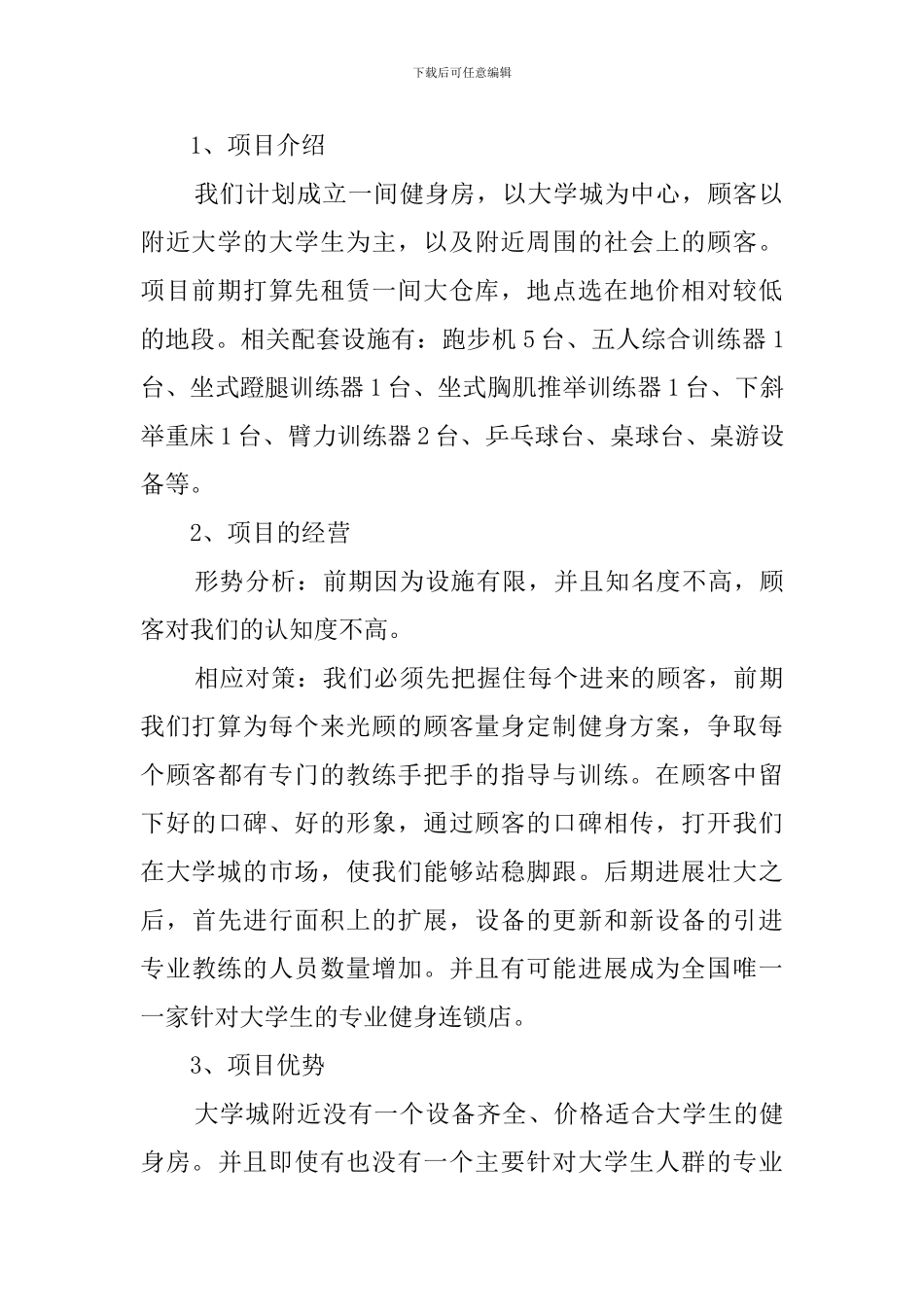 健身房创业计划书_第2页