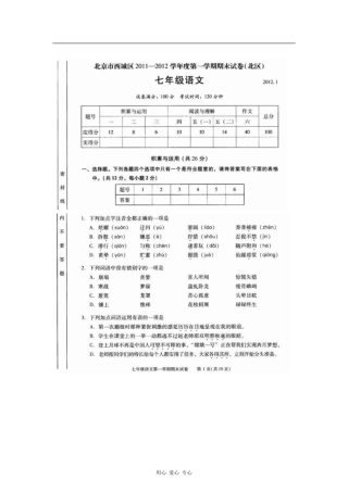 北京市西城区(北区)2011-2012学年七年级语文上学期期末考试试题(扫描版)