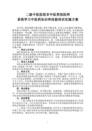 二级中医医院非中医类别医师系统学习中医药知识和技能培训实施方案